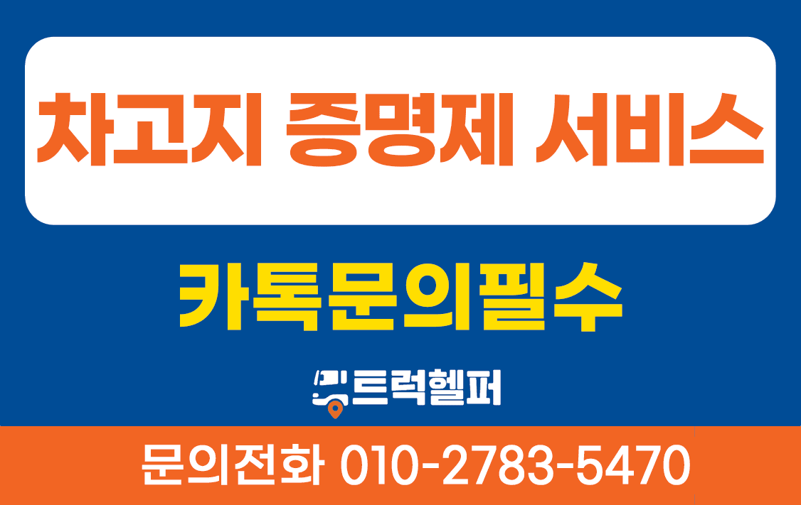 차고지 증명 서비스
